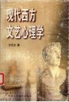 现代西方文艺心理学封面