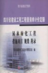 四川省建设工程工程量清单计价定额：园林绿化工程、措施项目、规费、附录