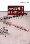 现代高分子化学实验与技术封面