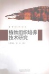 植物组织培养技术研究封面
