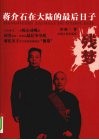 残梦  蒋介石在大陆的最后日子 电子书封面