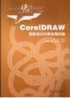 CorelDRAW图形设计经典案例详解