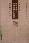 良渚文化与中国早期文化研究  何天行学术文集