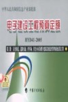 电子建设工程预算定额 HYD41-2005 第3册 安全防范、道路交通、停车场、住宅小区及楼宇建筑设备监控管理系统安装工程