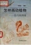 怎样画动植物 技巧和训练封面
