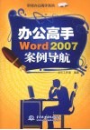 办公高手Word 2007案例导航