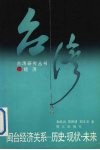 闽台经济关系  历史、现状、未来 封面