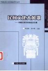 民间文化大风歌  钟敬文百年华诞纪念文集 封面