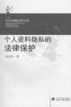 个人资料隐私的法律保护