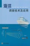 海洋调查技术及应用封面