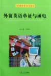 外贸英语单证与函电 封面