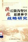陕北丘陵沟壑区退耕种草战略研究