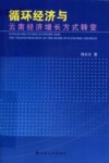 循环经济与云南经济增长方式转变