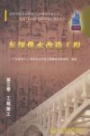 东深供水改造工程  第3卷  工程施工