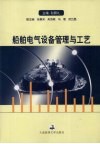 船舶电气设备管理与工艺封面