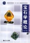 宝石学概论