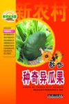教你种奇异瓜果封面