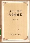 分工、信任与企业成长