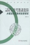 “草根”法律服务组织属性变迁与进路选择  乡镇法律服务所改革研究