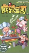 麻辣三国  2 封面