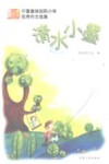 清水小墨  宁夏唐徕回民小学优秀作文选集  上