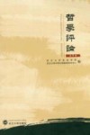 哲学评论  第7辑封面