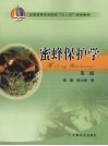 蜜蜂保护学