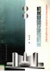 机械基础及建筑机械