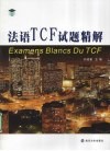 法语TCF试题精解 封面