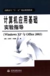 计算机应用基础实验指导  Windows XP 与 Office 2003