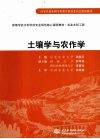 土壤学与农作学
