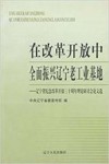 在改革开放中全面振兴辽宁老工业基地  辽宁省纪念改革开放三十周年理论研讨会论文选 电子书封面