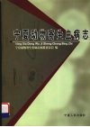 宁夏动物寄生虫病志