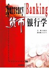 货币银行学