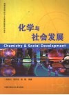 化学与社会发展封面