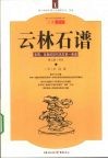 云林石谱  至奇、至贵的历代名石第一画谱  今译图本
