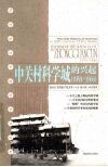 中关村科学城的兴起  1953-1966