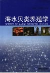 海水贝类养殖学封面