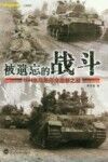 被遗忘的战斗  1944年马斯河突出部之战