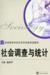 社会调查与统计封面