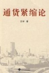 通货紧缩论