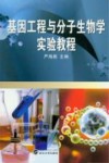 基因工程与分子生物学实验教程封面