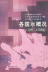 各国水概况  美洲、大洋洲卷