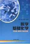 医学基础化学封面