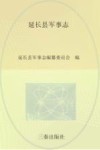 延长县军事志  公元前221年-公元2005年封面
