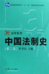 中国法制史  第2版