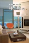 样板房  2