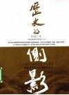 历史的侧影  透视重大历史片段的关节点封面