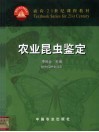 农业昆虫鉴定封面