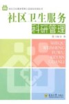 社区卫生服务科研管理封面